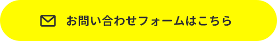 お問い合わせフォームはこちら