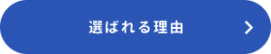 選ばれる理由