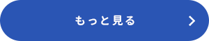 もっと見る