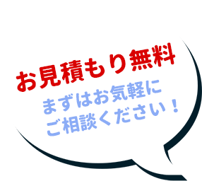 お見積もり無料