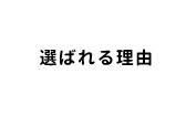 選ばれる理由