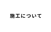 施工について