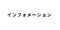 インフォメーション