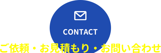 ご依頼・お見積もり・お問い合わせ